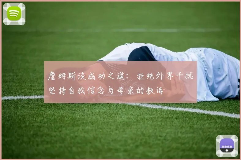 詹姆斯谈成功之道：拒绝外界干扰坚持自我信念与母亲的教诲