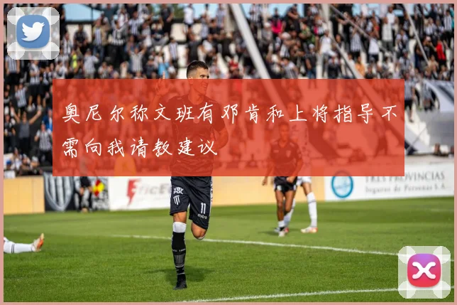 奥尼尔称文班有邓肯和上将指导不需向我请教建议